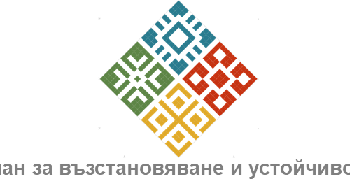 лого План за възстановяване и устойчивост